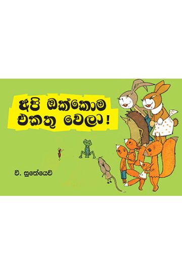 අපි ඔක්කොම එකතු වෙලා