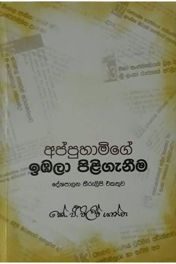 අප්පුහාමිගේ ඉඹලා පිළිගැනීම