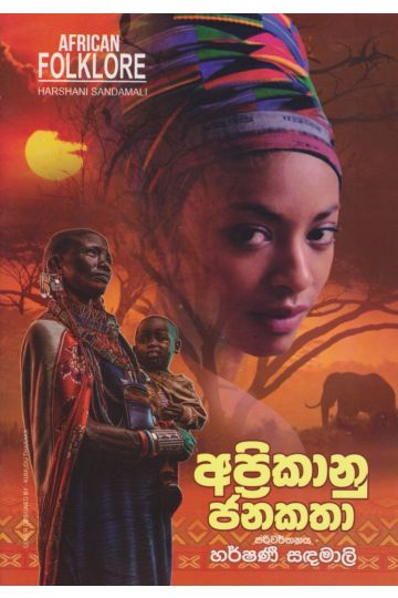 අප්‍රිකානු ජනකතා