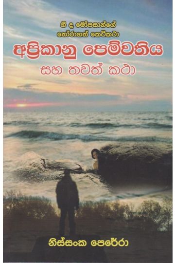 අප්‍රිකානු පෙම්වතිය සහ තවත් කථා 