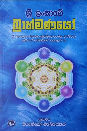 ශ්‍රී ලංකාවේ බ්‍රාහ්මණයෝ