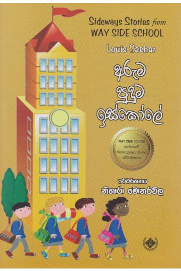 අරුම පුදුම ඉස්කෝලේ