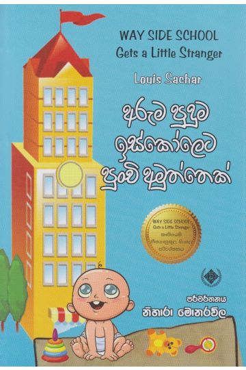 අරුම පුදුම ඉස්කෝලෙට පුංචි අමුත්තෙක්