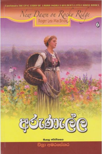 අරුණැල්ල