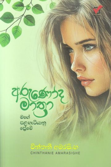 අරුණෝද මාත්‍රා