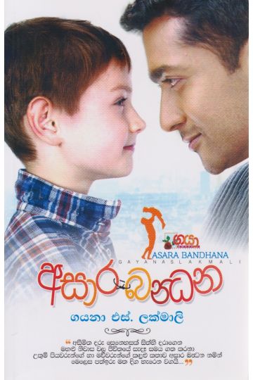 අසාර බන්ධන