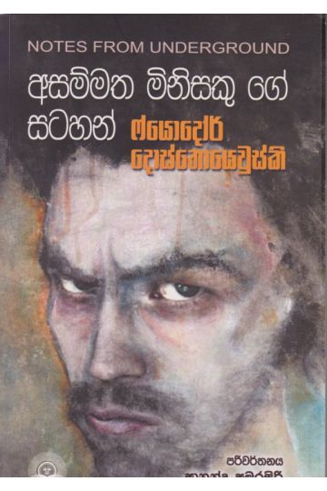 අසම්මත මිනිසෙකු ගේ සටහන් 