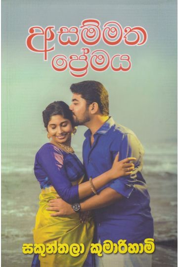 අසම්මත ප්‍රේමය