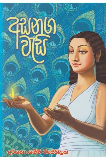 අසනග වැසි