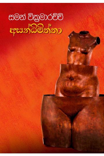 අසන්ධිමිත්තා