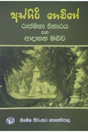 අස්ගිරි ගෙඩිගේ රාජමහා විහාරය සහ ආදාහන මළුව