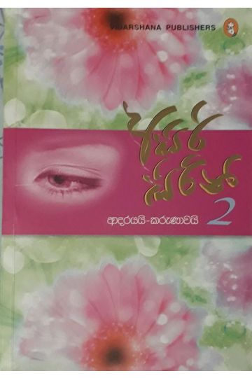 අසිරි සිරිනි 2 - ආදරයයි කරුණාවයි