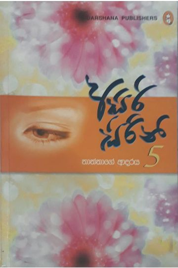 අසිරි සිරිනි 5 - තාත්තාගේ ආදරය