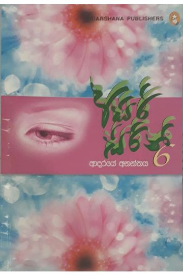 අසිරි සිරිනි 6 - ආදරයේ අනන්තය