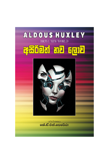 අසිරිමත් නව ලොව