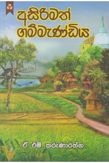 අසිරිමත් ගම්මැණ්ඩිය