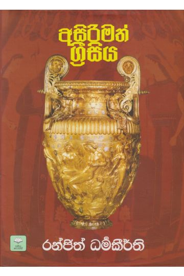 අසිරිමත් ග්‍රීසිය