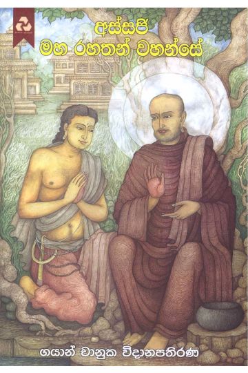 අස්සජී මහ රහතන් වහන්සේ