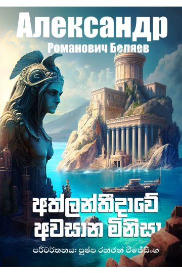 අත්ලන්තීදාවේ අවසාන මිනිසා