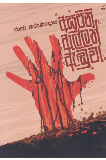 අසුපිනි ඇල්ලත් ඇඬුවා