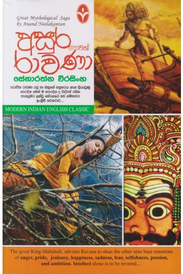 අසුර හෙවත් රාවණා