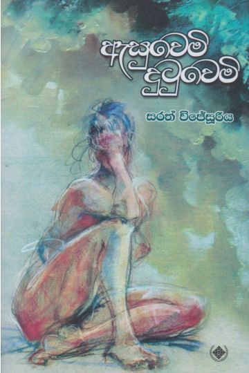 ඇසුවෙමි දුටුවෙමි