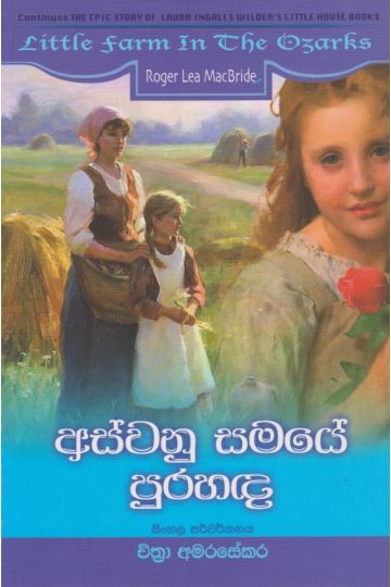 අස්වනු සමයේ පුරහඳ