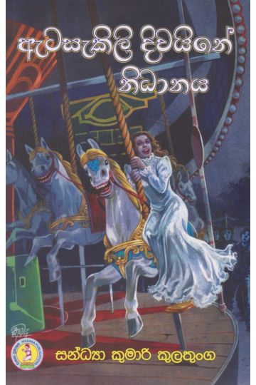 ඇටසැකිලි දිවයිනේ නිධානය