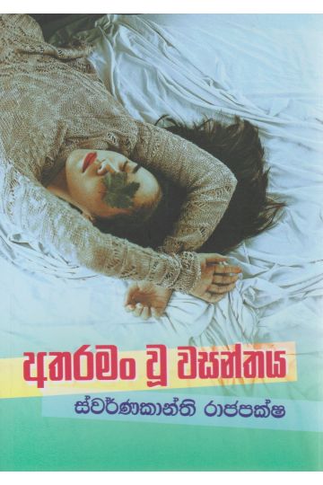 අතරමං වූ වසන්තය 