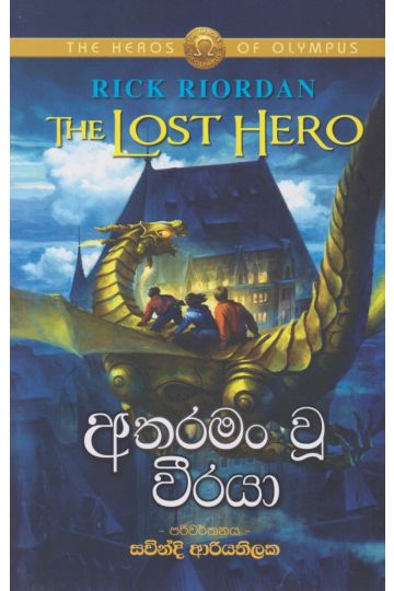 අතරමං වූ වීරයා