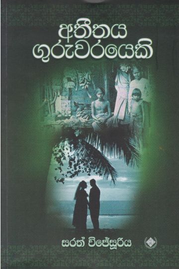අතීතය ගුරුවරයෙකි