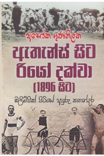 ඇතැන්ස් සිට රියෝ දක්වා (1896)
