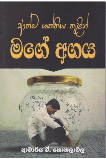 ආත්ම ශක්තිය තුලින් මගේ අගය 