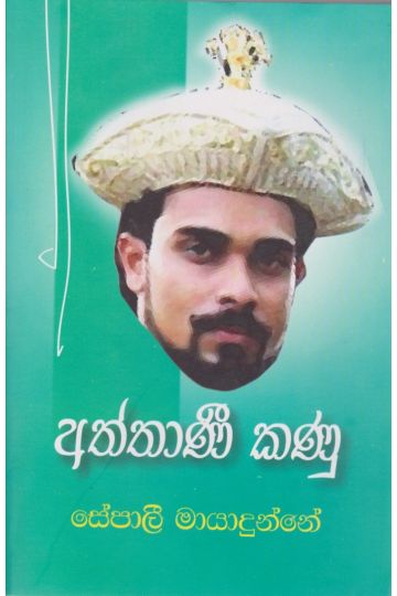 අත්තාණී කණු