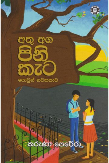 අතු අග පිනි කැට