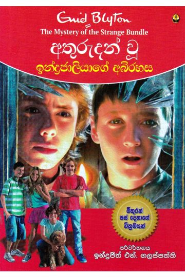 අතුරුදන් වූ ඉන්ද්‍රජාලියාගේ අබිරහස