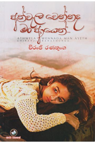 අත්වැල වෙන්නද මං ආයෙත්