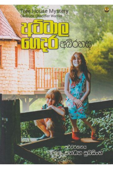 අට්ටාල ගෙදර අබිරහස