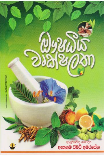 ඖෂධීය වෘක්ෂලතා 