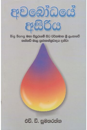 අවබෝධයේ අසිරිය
