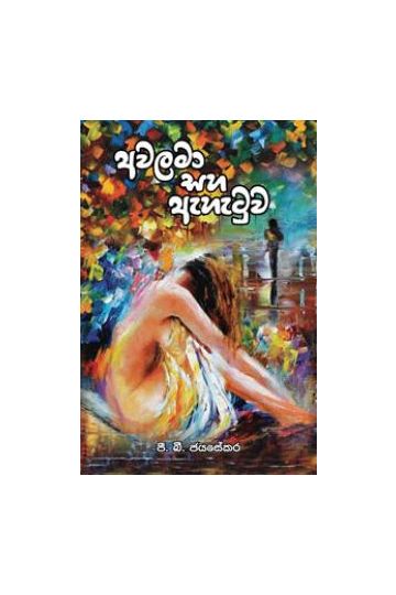 අවලමා සහ ඇහැටුව