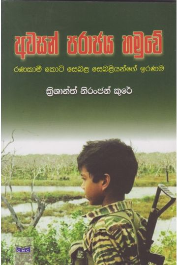 අවසන් පරාජය හමුවේ