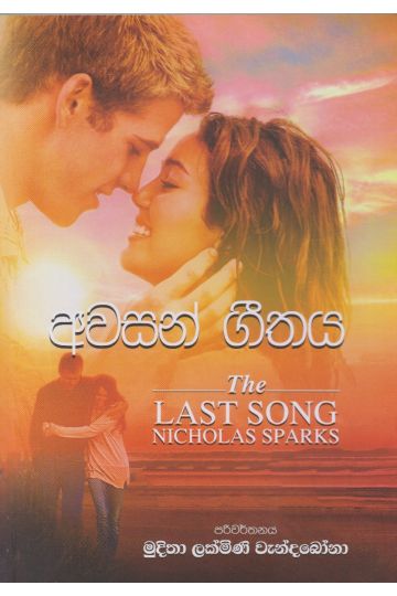 අවසන් ගීතය