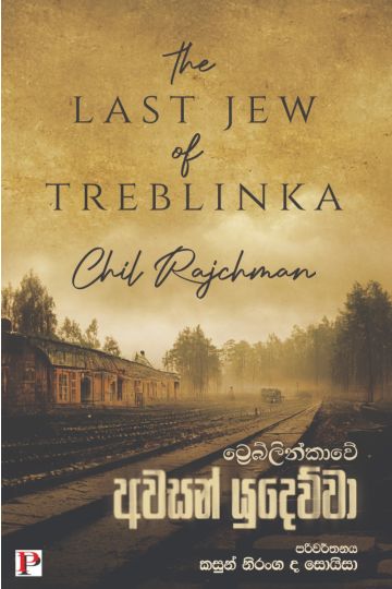 ට්‍රෙබ්ලින්කාවේ අවසන් යුදෙව්වා