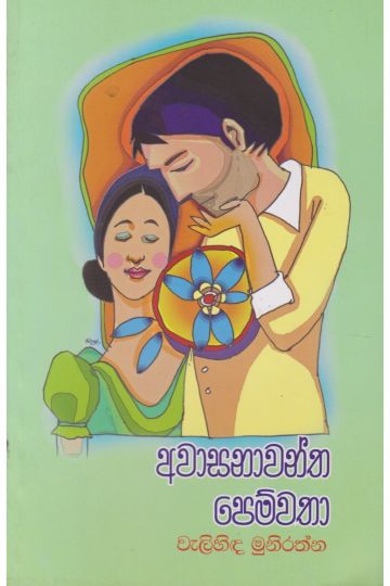 අවාසනාවන්ත පෙම්වතා