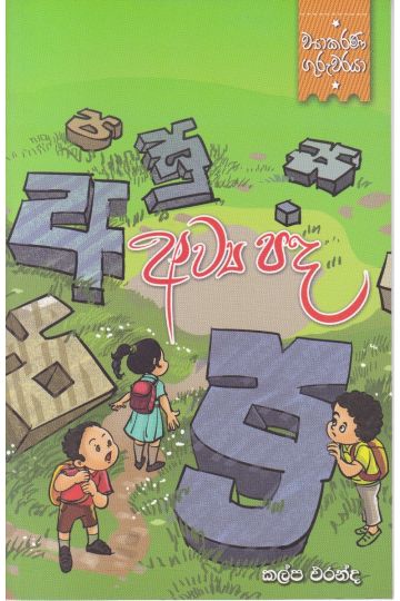 ව්‍යාකරණ ගුරුවරයා - අව්‍ය පද