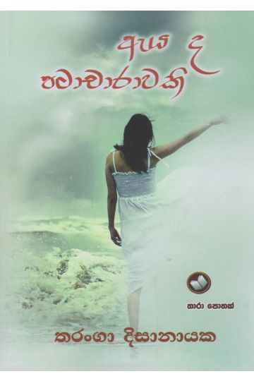 ඇය ද පටාචාරාවකි 