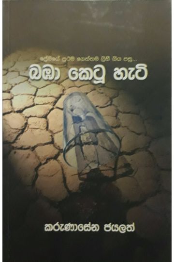 බඹා කෙටූ හැටි
