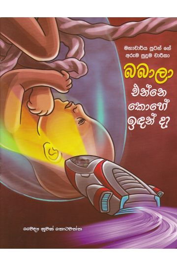 බබාලා එන්නේ කොහේ ඉඳන්ද? - මහාචාර්ය පූටන්ගේ අරුම පුදුම චාරිකා 