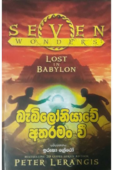 බැබිලෝනියාවේ අතරමං වී - Seven wonders 2